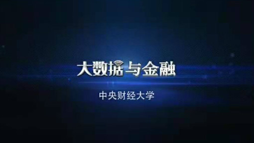 大数据与金融