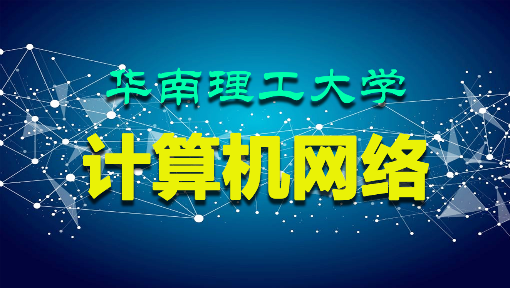 计算机网络
