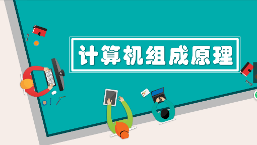计算机组成原理