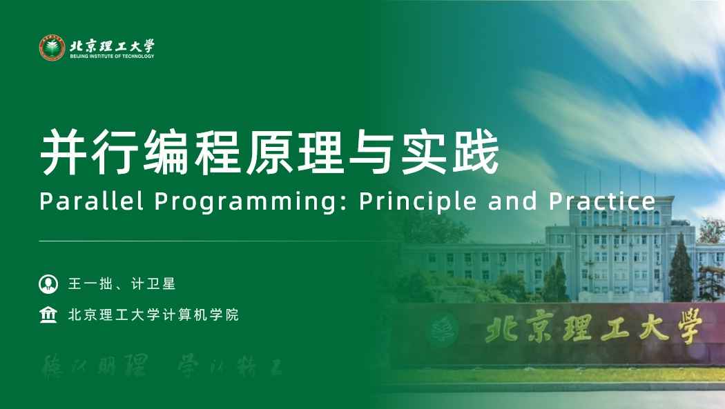 并行编程原理与实践