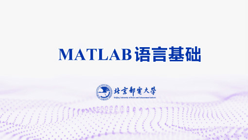 MATLAB语言基础