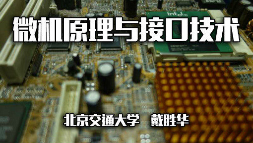 微机原理与接口技术