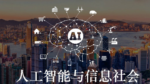 人工智能与信息社会