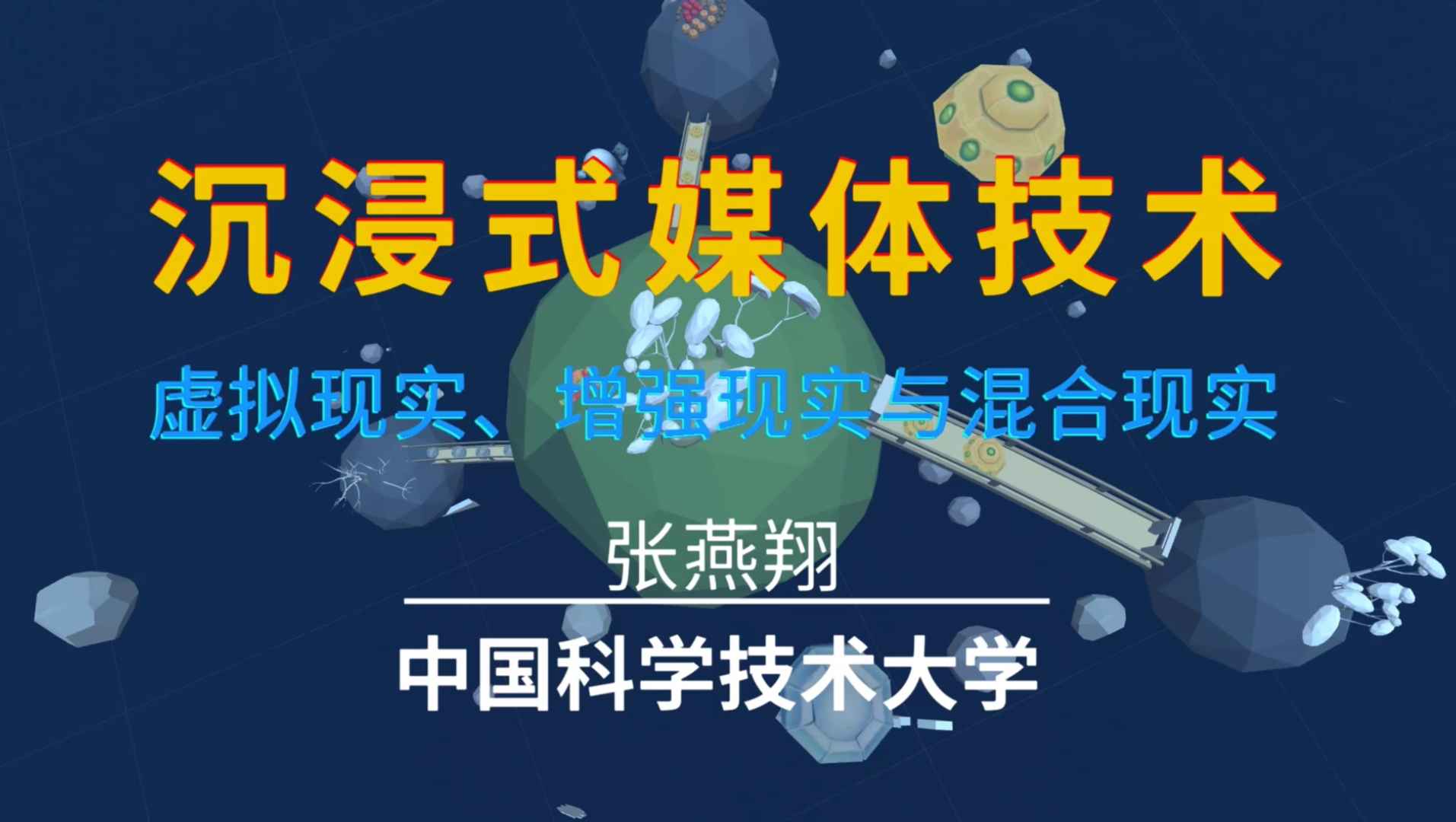 沉浸式媒体：虚拟现实、增强现实与混合现实