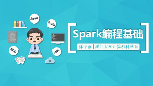 Spark编程基础