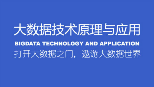 大数据技术原理与应用