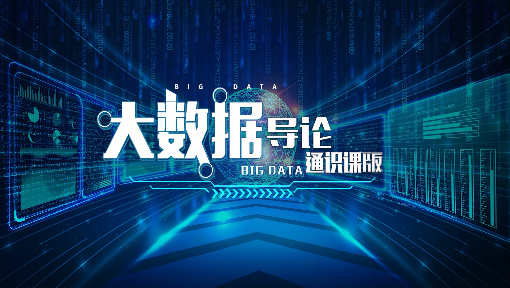 大数据导论（通识课版）