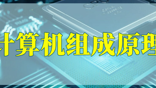 计算机组成原理