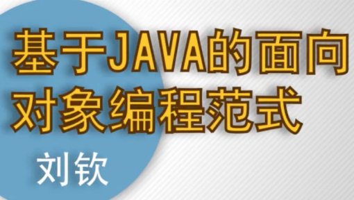 基于Java的面向对象编程范式