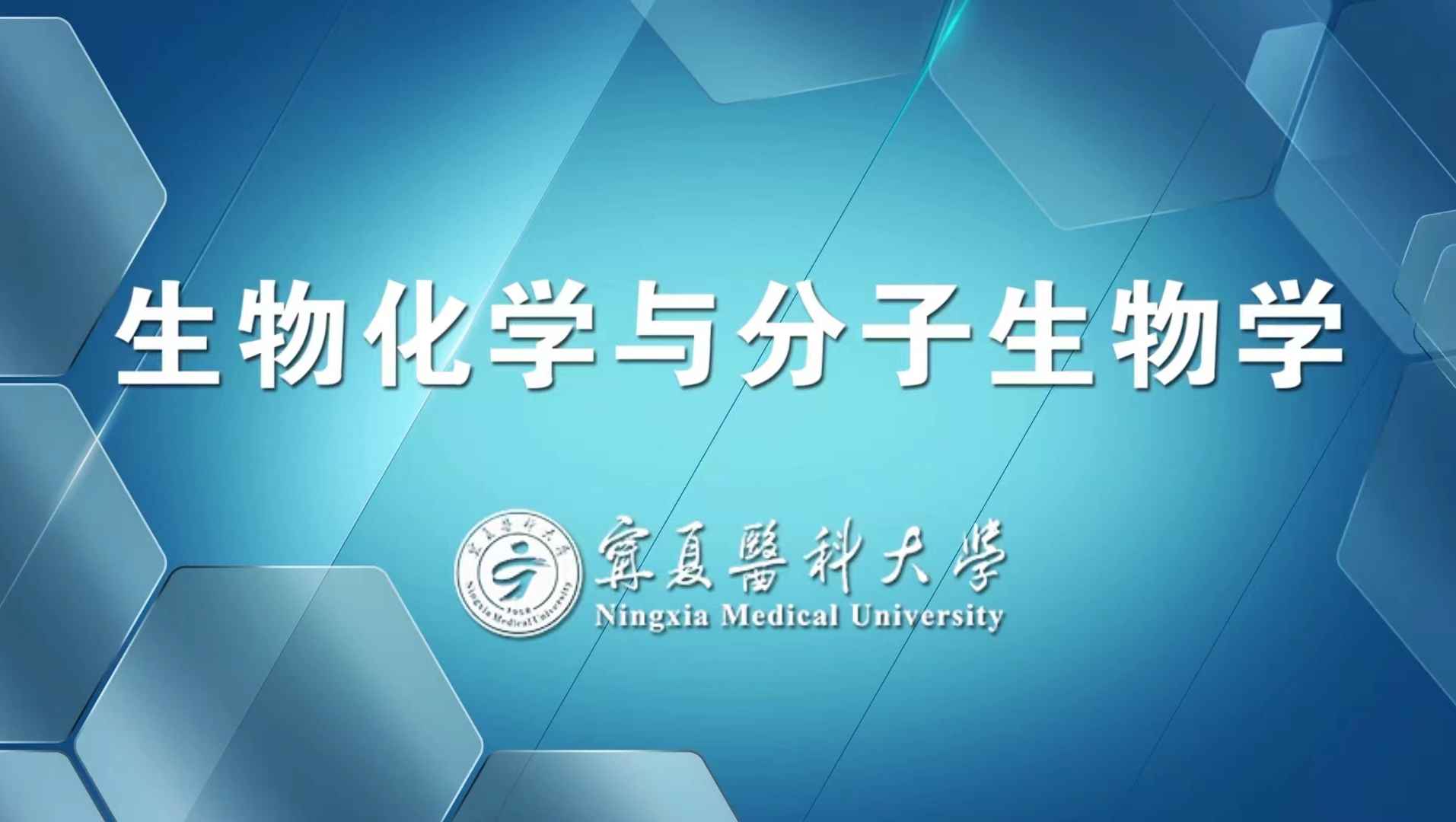 生物化学与分子生物学