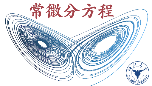 常微分方程