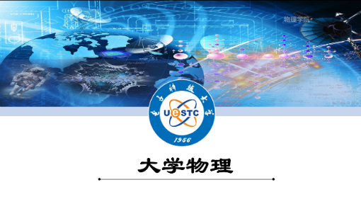 大学物理学II