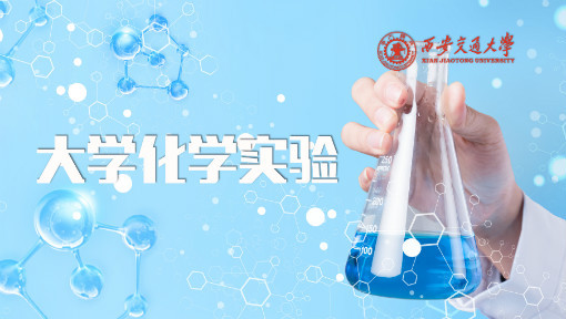 大学化学实验