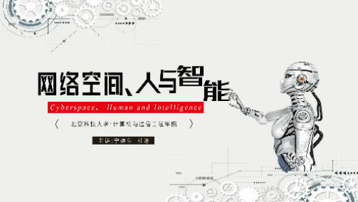 网络空间、人与智能