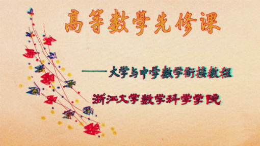 高等数学先修课
