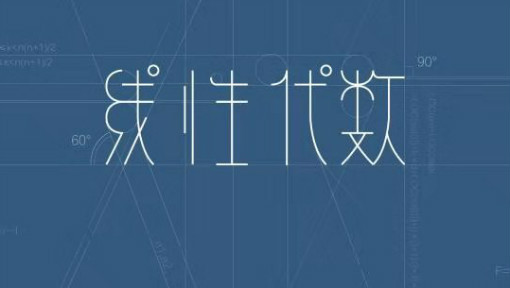 线性代数