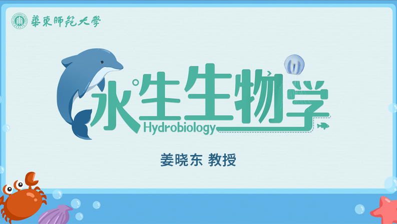 水生生物学