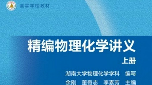 物理化学（上）