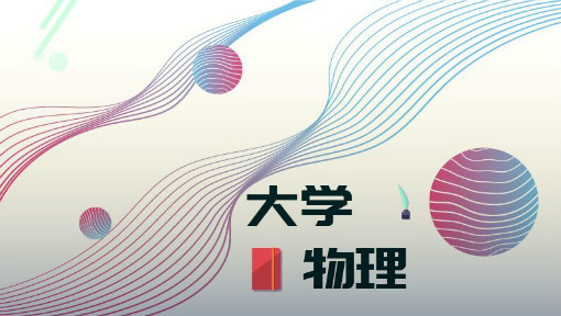大学物理（力学、电磁学）