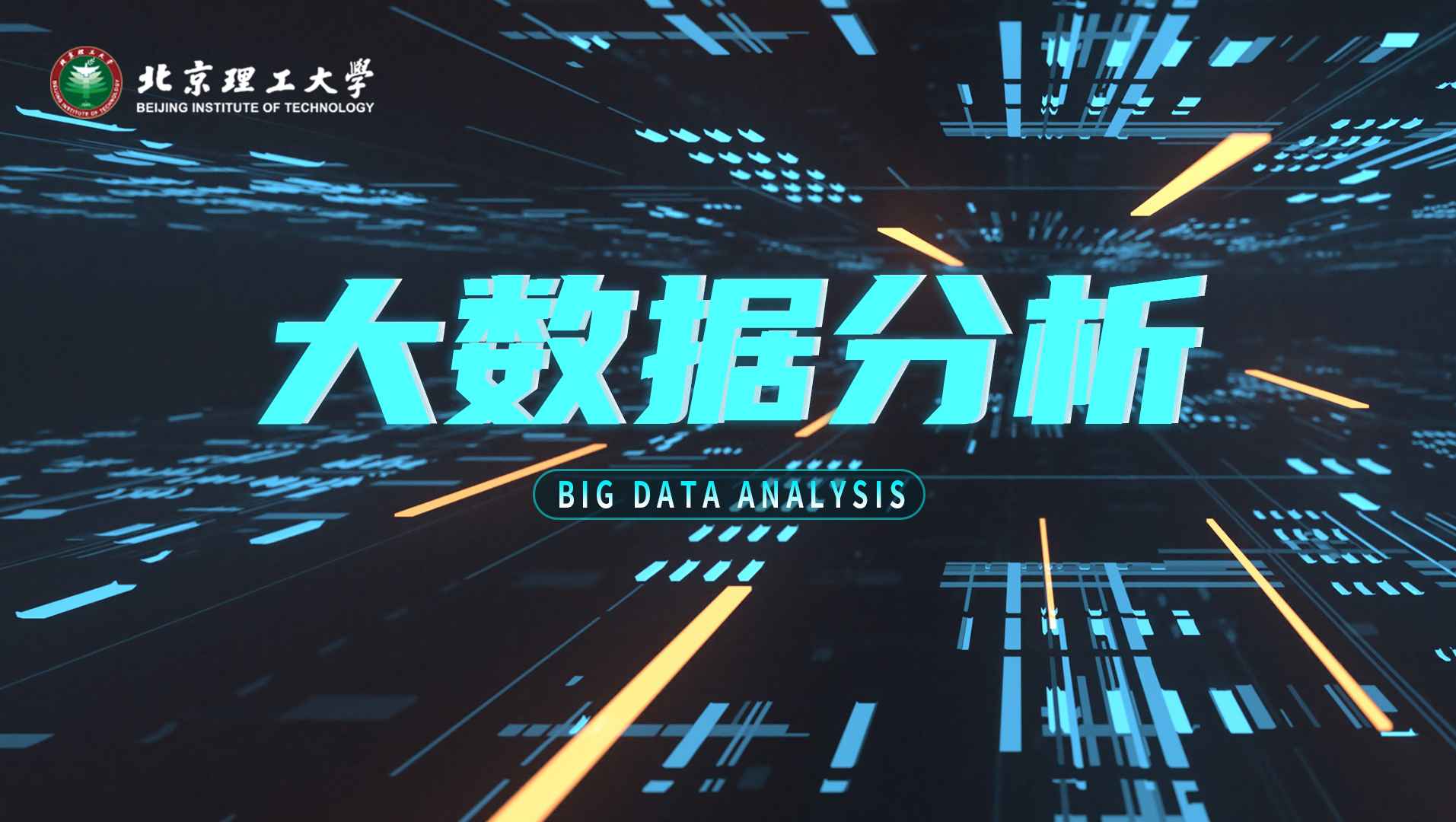 大数据分析
