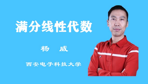 满分线性代数