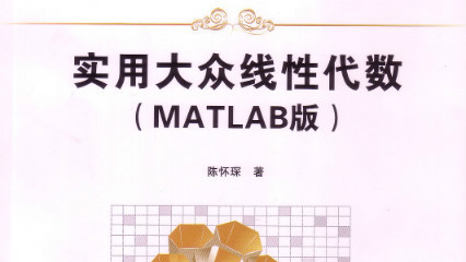 实用大众线性代数(MATLAB版)