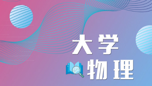 大学物理（热学、振动与波、光学和量子物理基础）