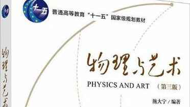 物理与艺术