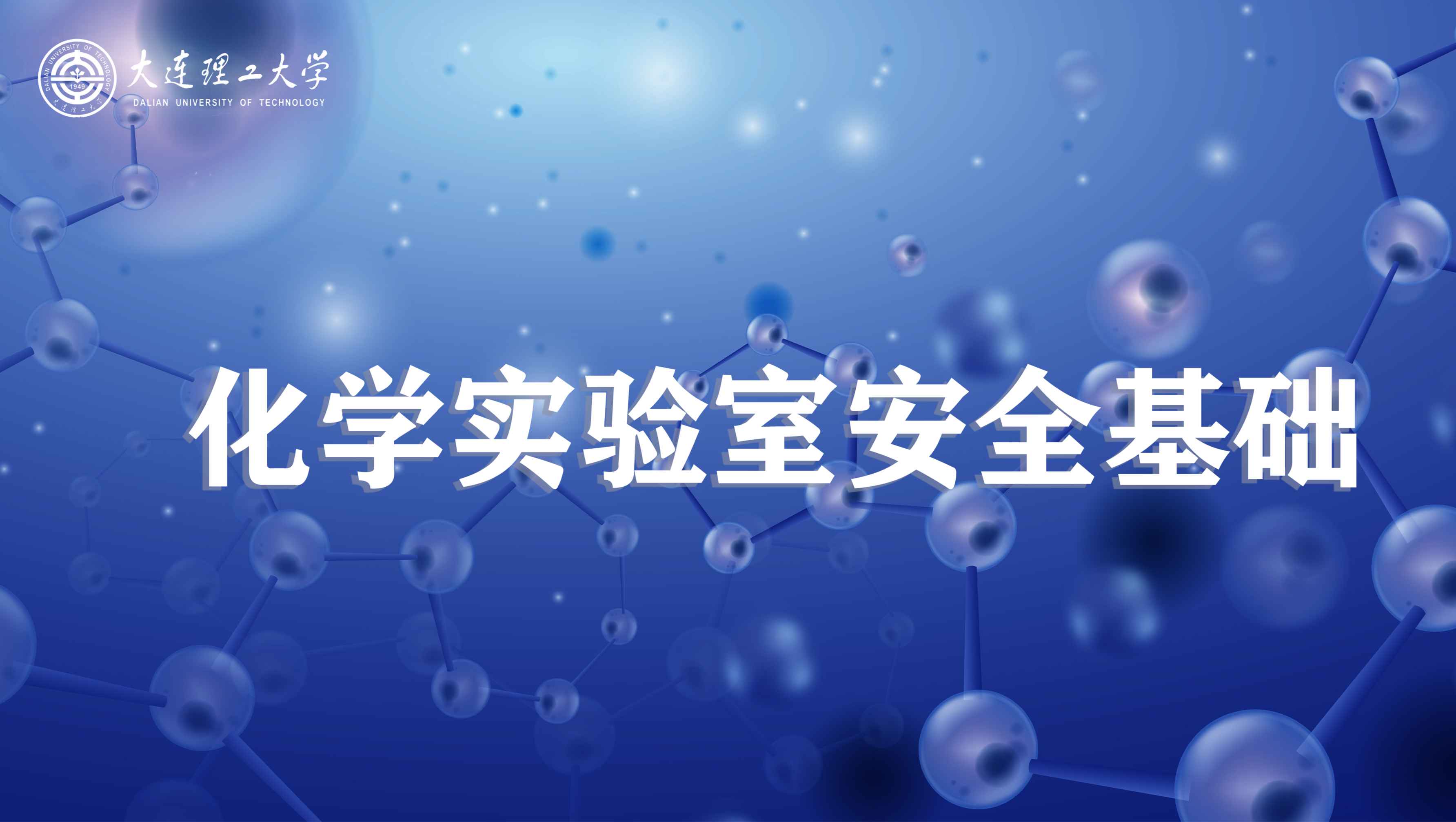 化学实验室安全基础