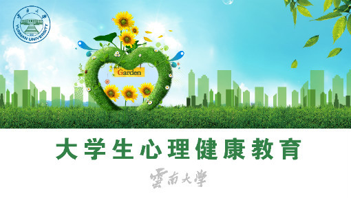 大学生心理健康教育