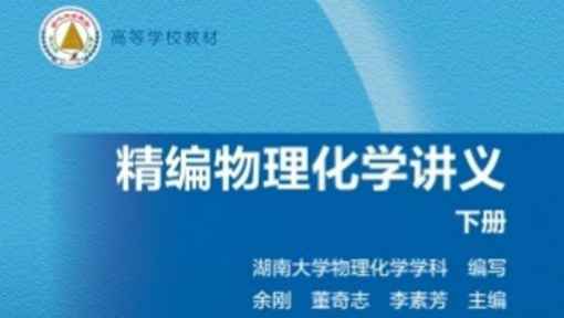物理化学（下）