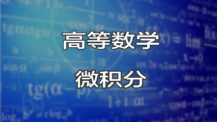 微积分（二）