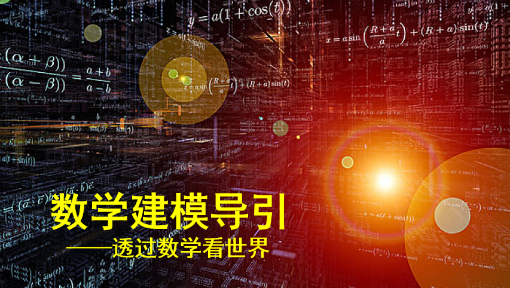 数学建模导引——透过数学看世界