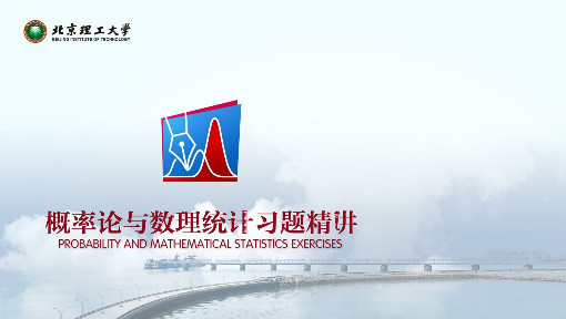 概率论与数理统计习题精讲