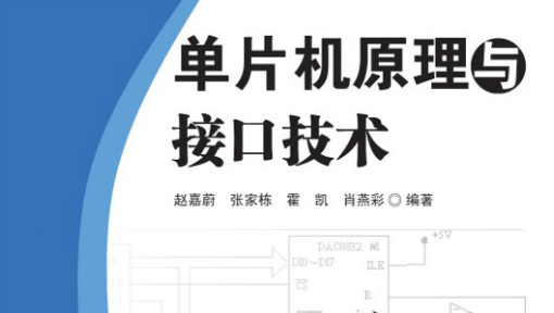 微机原理与接口技术