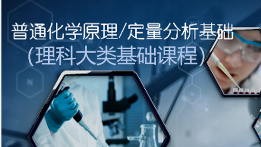 普通化学原理（定量分析基础）