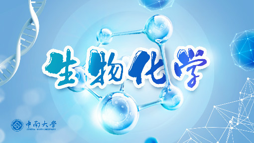 生物化学