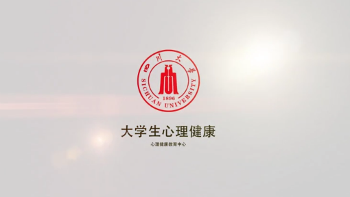 大学生心理健康