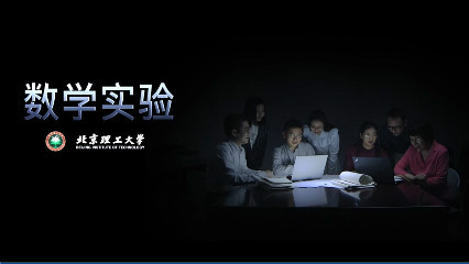 数学实验