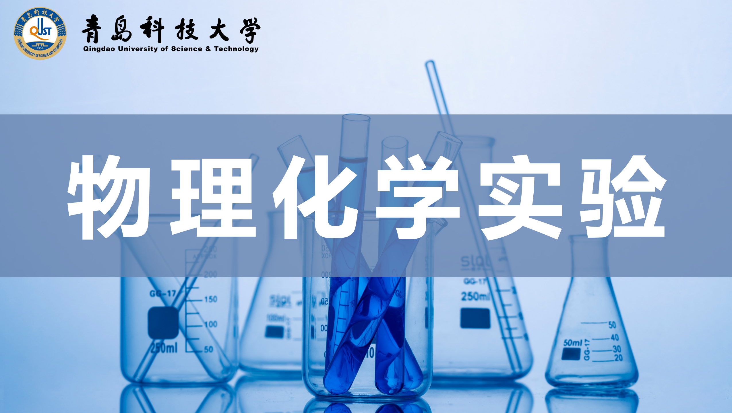 物理化学实验