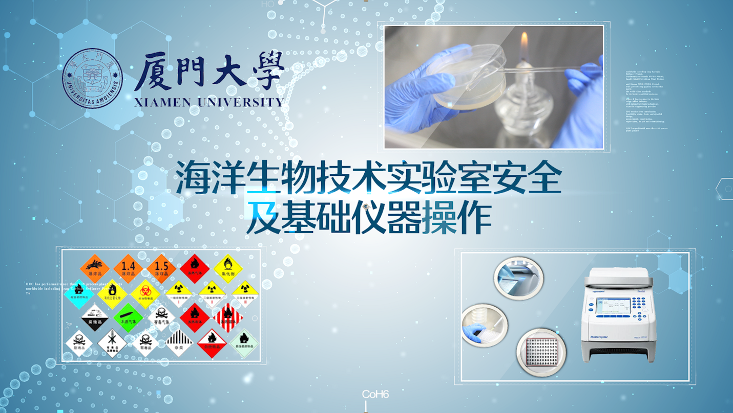海洋生物技术实验室安全与基础仪器操作