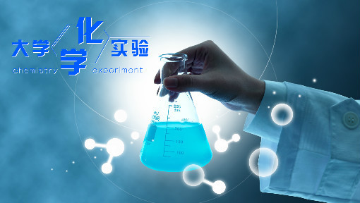 大学化学实验