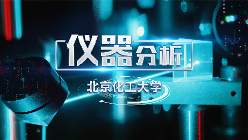 仪器分析