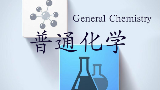 普通化学