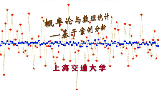 概率论与数理统计--基于案例分析