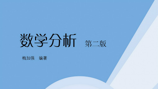 数学分析（一）：一元微积分