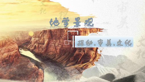 地学景观探秘·审美·文化