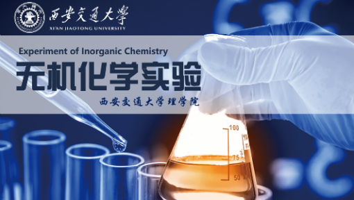 无机化学实验