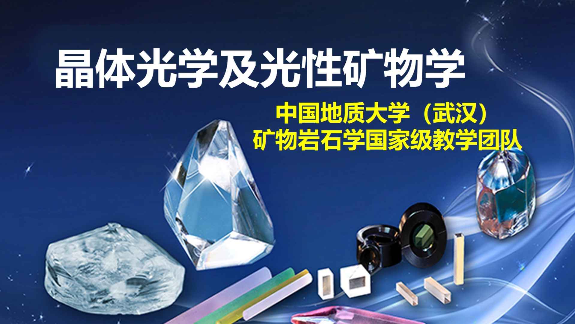 晶体光学及光性矿物学