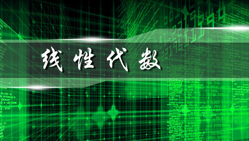 线性代数